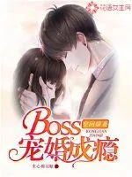 《空间娇妻：Boss宠婚成瘾》小说封面