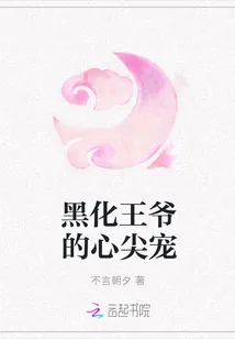 《黑化王爷的心尖宠》小说封面