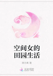 《空间女的田园生活》小说封面