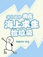 《末日游戏：我在海上求生捡垃圾》小说封面