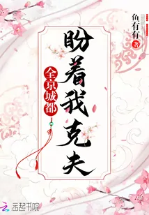 《全京城都盼着我克夫》小说封面