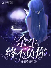 《余生终不负你》小说封面