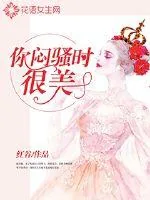 《你闷骚时很美》小说封面