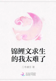 《锦鲤文求生的我太难了》小说封面