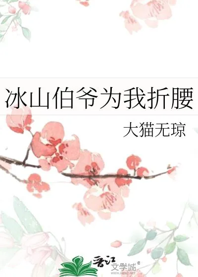 《冰山伯爷为我折腰》小说封面
