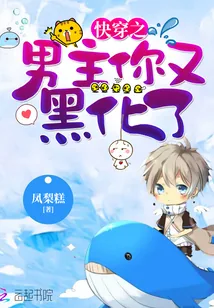 《快穿之男主你又黑化了》小说封面