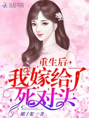 《重生后我嫁给了死对头》小说封面