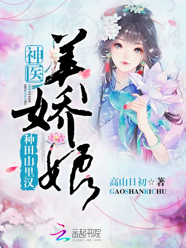 《种田山里汉：神医美娇娘》小说封面