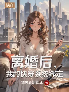 《离婚后，我和快穿系统绑定》小说封面