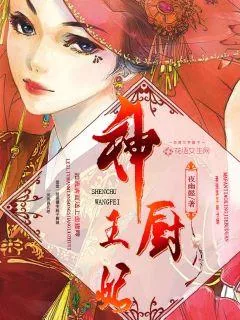 《神厨王妃》小说封面