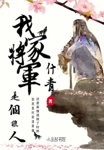 《我家将军是个狼人》小说封面