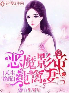 《天生绝配：恶魔影帝纯禽妻》小说封面