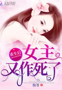 《重生后女主又作死了》小说封面