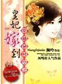《穿越异时空之皇妃驾到》小说封面