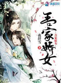 《吾家娇女》小说封面
