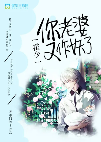 《霍少,你老婆又作妖了》小说封面