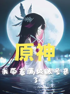 《原神：我带着满级账号来了》小说封面