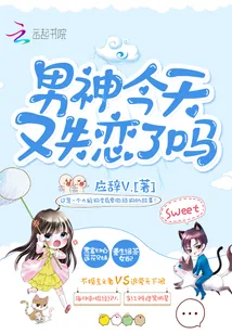 《男神今天又失恋了吗》小说封面