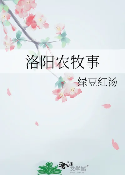 《洛阳农牧事》小说封面
