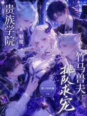 《贵族学院魅魔,竹马兽夫排队求宠》小说封面