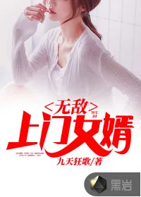 《无敌上门女婿》小说封面