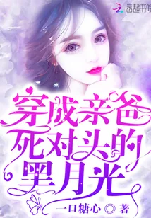 《穿成亲爸死对头的黑月光》小说封面