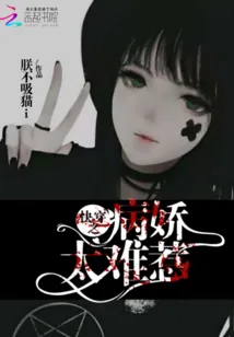 《快穿之病娇太难惹》小说封面