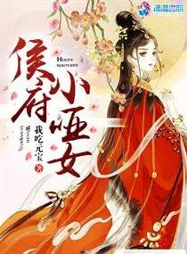 《侯府小哑女》小说封面