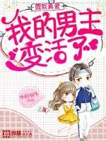 《假戏真爱：我的男主变活了》小说封面