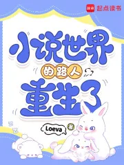 《小说世界的路人重生了》小说封面
