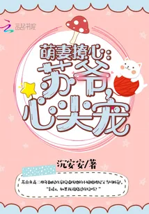 《萌妻撩心：苏爷，心尖宠》小说封面