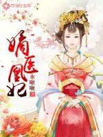 《嫡医凰妃》小说封面