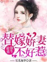 《最强重生：替嫁娇妻不好惹》小说封面