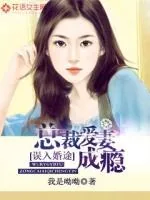 《误入婚途：神秘总裁爱妻成瘾》小说封面
