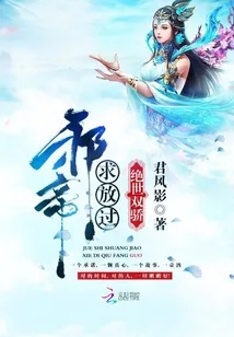 《绝世双骄:邪帝,求放过》小说封面