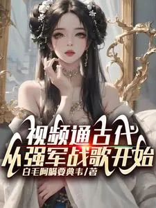 《视频通古代，从强军战歌开始》小说封面