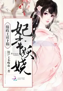 《妃常妖娆：摄政王，请下榻！》小说封面