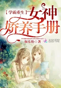 《学霸重生:女神娇养手册》小说封面