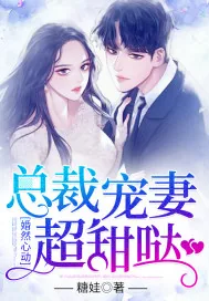 《婚然心动：总裁宠妻超甜哒》小说封面