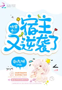 《快穿之宿主又逆袭了》小说封面