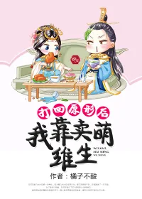 《打回原形后我靠卖萌维生》小说封面