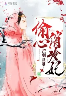 《偷心俏冷妃》小说封面