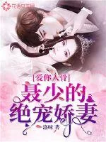 《爱你入骨：聂少的绝宠娇妻》小说封面