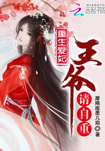 《重生爱妃王爷请自重》小说封面