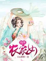 《锦绣农家女》小说封面