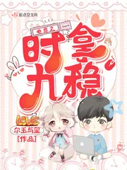 《电竞之时拿九稳》小说封面
