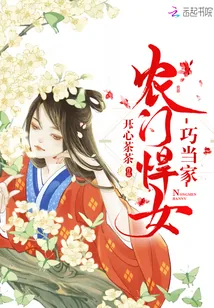 《农门悍女巧当家》小说封面