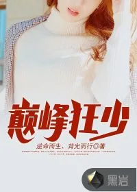 《巅峰狂少》小说封面