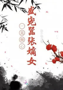《一见倾心：盛宠嚣张嫡女》小说封面