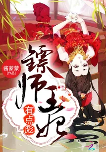 《镖师王妃有点彪》小说封面